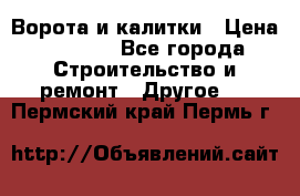 Ворота и калитки › Цена ­ 1 620 - Все города Строительство и ремонт » Другое   . Пермский край,Пермь г.